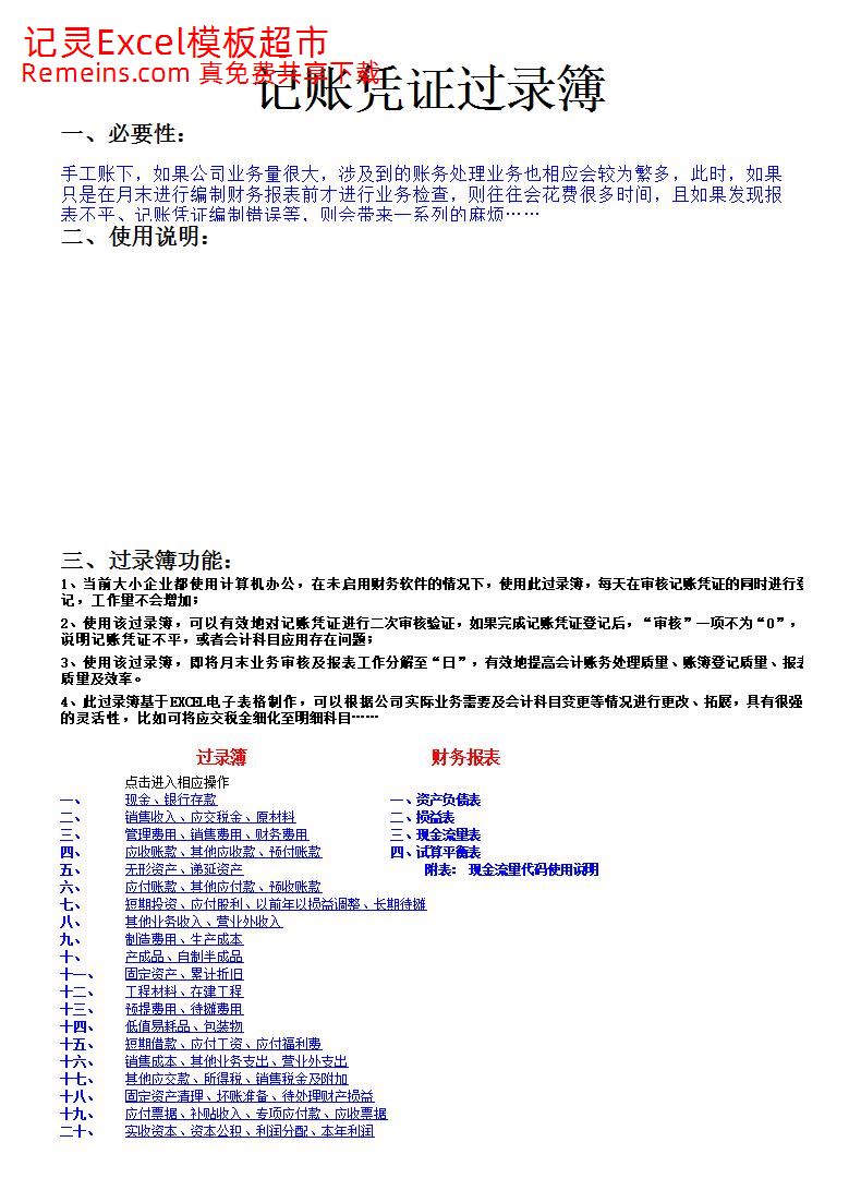 (记账凭证)过录簿WY10[1].1-手工账必备(融合会计业务检查、三大财务报表自动生成).xls